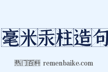 毫米汞柱造句是什么意思的图片